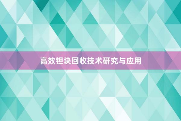 高效钽块回收技术研究与应用