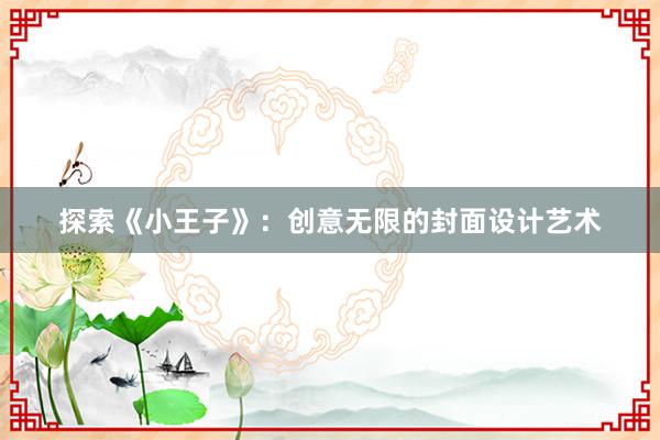 探索《小王子》：创意无限的封面设计艺术